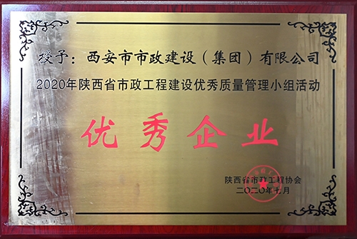 優(yōu)秀企業(yè)，省市政工程建設(shè)優(yōu)秀質(zhì)量管理小組活動(dòng)